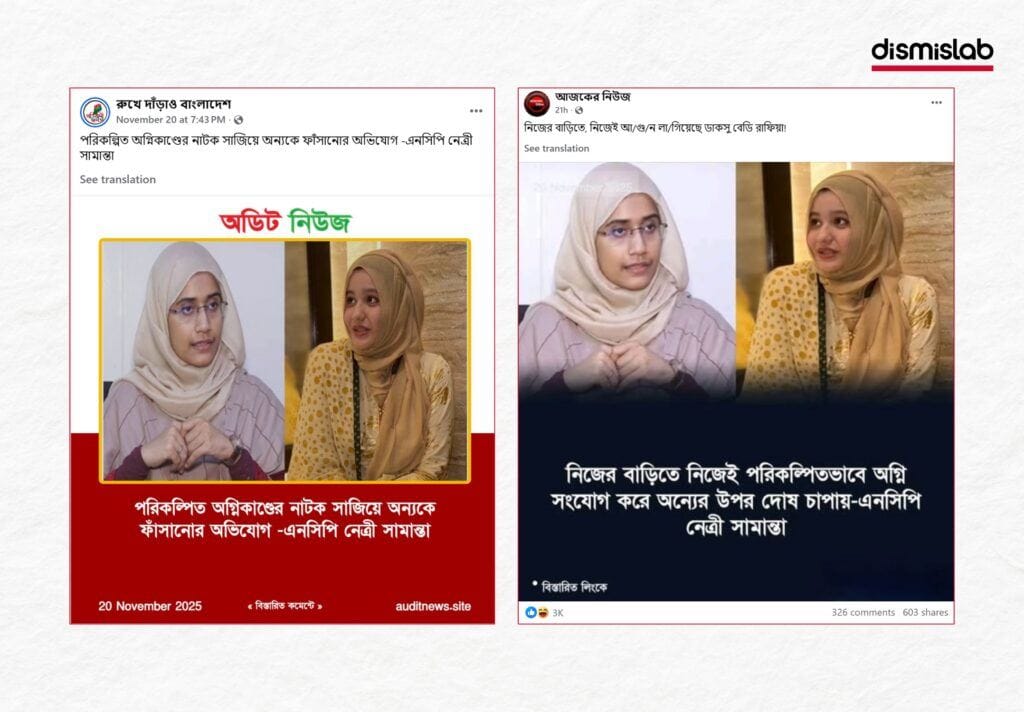 DUCSU leader Rafia set her house on fire by herself & framed others said NCP leader Samantha Sharmin fact-check