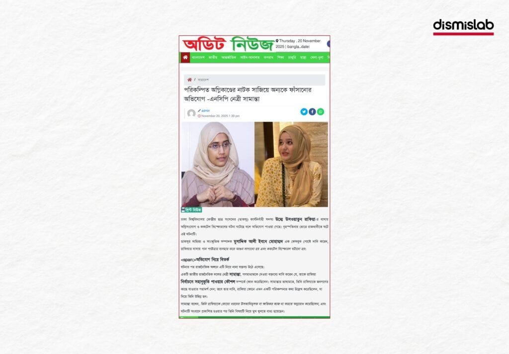 DUCSU leader Rafia set her house on fire by herself & framed others said NCP leader Samantha Sharmin fact-check