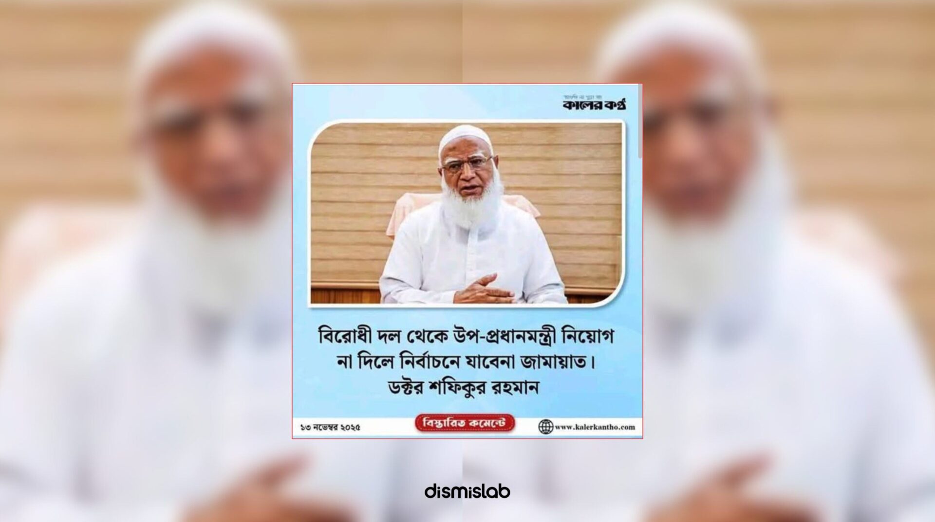 Fake Kaler Kantho photocard claiming Jamaat Ameer Dr. Shafiqur Rahman demanded a deputy prime minister from the opposition for election participation.