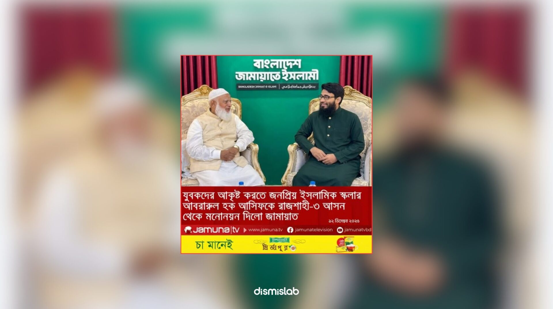 Fact-check of a fake Jamuna TV photocard falsely claiming Jamaat-e-Islami nominated Islamic scholar Abrarul Haque Asif as a candidate from the Rajshahi-3 constituency.