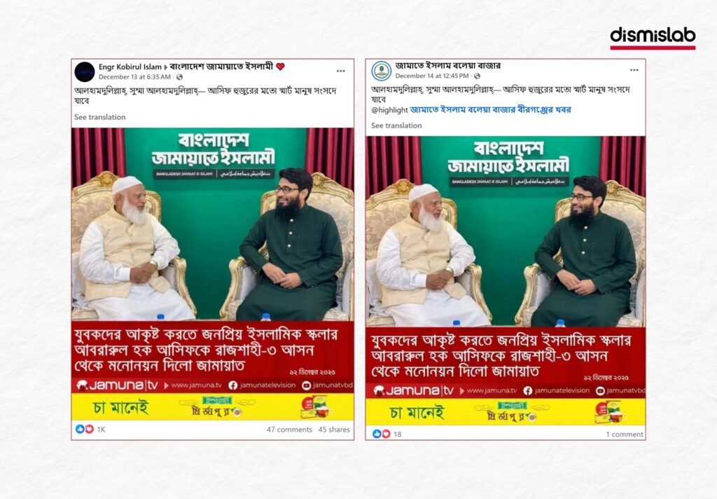 Fact-check of a fake Jamuna TV photocard falsely claiming Jamaat-e-Islami nominated Islamic scholar Abrarul Haque Asif as a candidate from the Rajshahi-3 constituency.