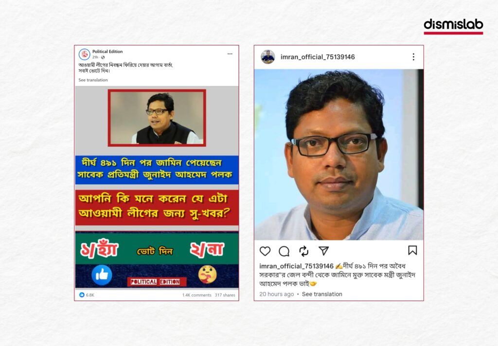 Fact-check: A social media photocard claims that former State Minister Zunaid Ahmed Palak has been granted bail after 491 days in prison.