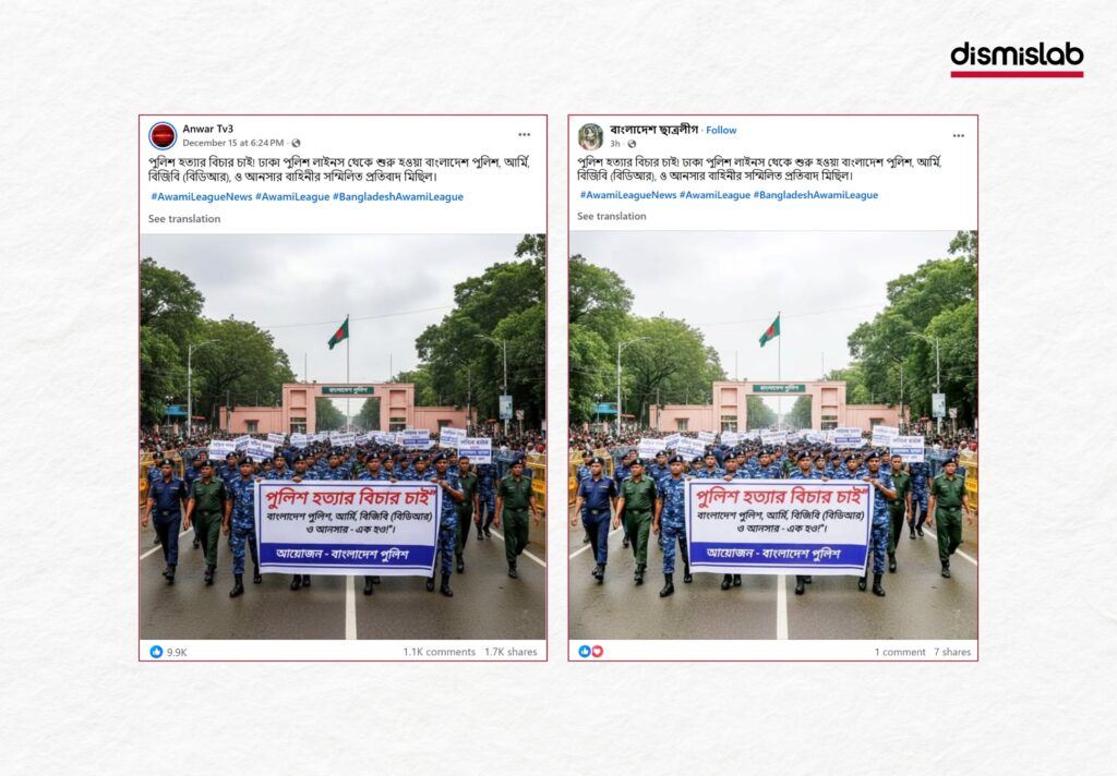 AI-generated image fact-check showing a false claim of a joint protest march by Bangladesh Police, Army, BGB, and Ansar demanding justice for a police killing