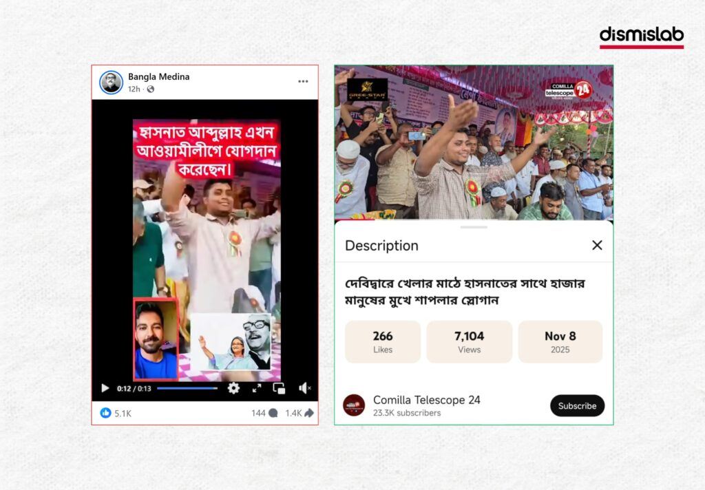 Fact-check confirms viral video falsely claiming NCP leader Hasnat Abdullah joined the Awami League was edited footage from a football tournament, not a political event.