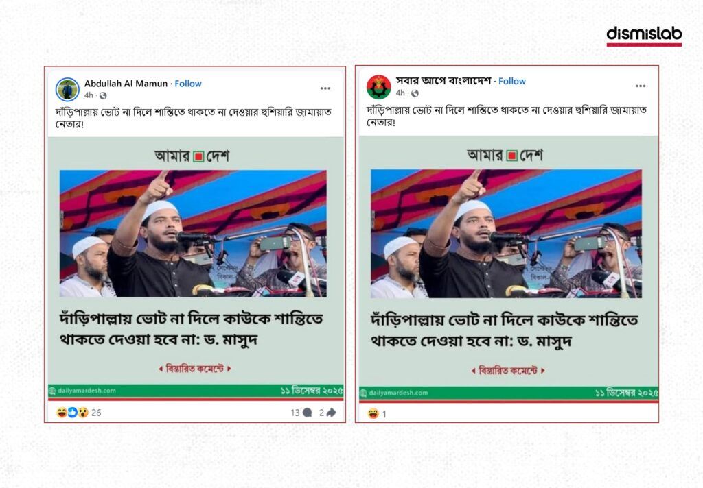 fake-amar-desh-election-photocard-misquotes-shafiqul-masud-fact-check