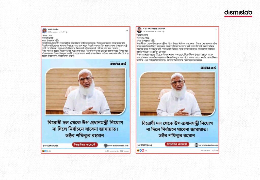 Fake Kaler Kantho photocard claiming Jamaat Ameer Dr. Shafiqur Rahman demanded a deputy prime minister from the opposition for election participation.