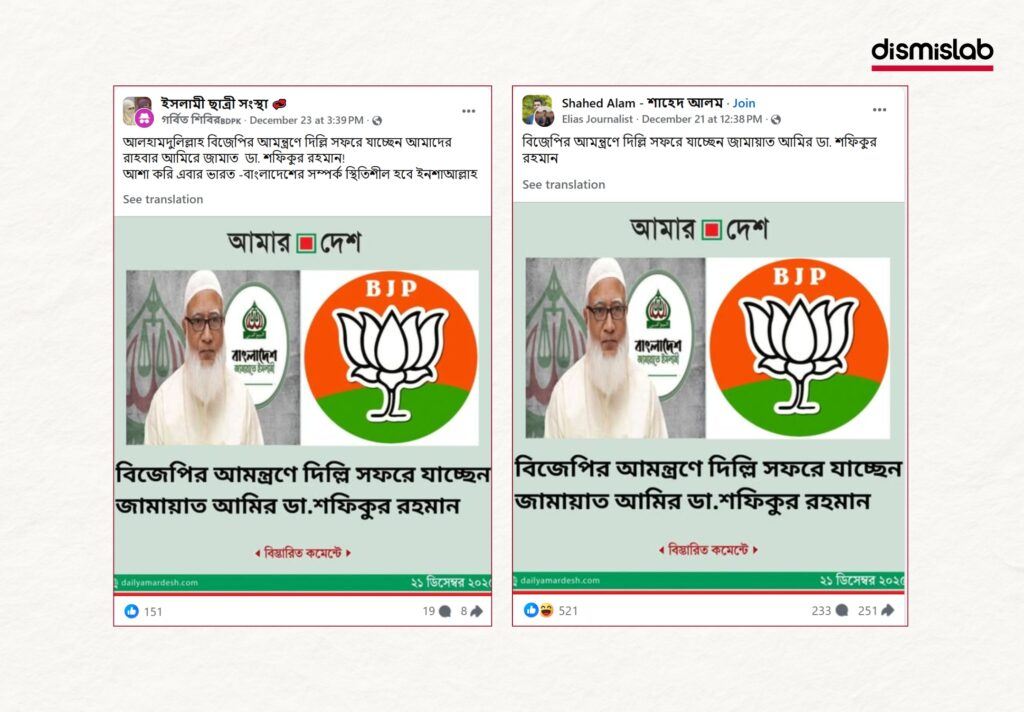 Fact-check of a fake Amar Desh photocard circulating on Facebook falsely claiming Jamaat-e-Islami chief Dr Shafiqur Rahman is visiting Delhi at the invitation of India’s BJP