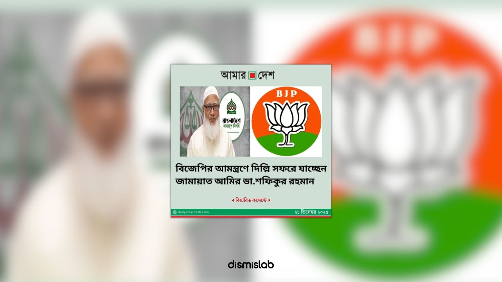 Fact-check of a fake Amar Desh photocard circulating on Facebook falsely claiming Jamaat-e-Islami chief Dr Shafiqur Rahman is visiting Delhi at the invitation of India’s BJP