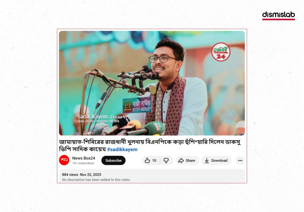 Fact-check: Viral YouTube video falsely claims DUCSU Vice President Shadik Kayem held a large assembly at Sheikh Hasina’s ancestral home in Gopalganj, Bangladesh.