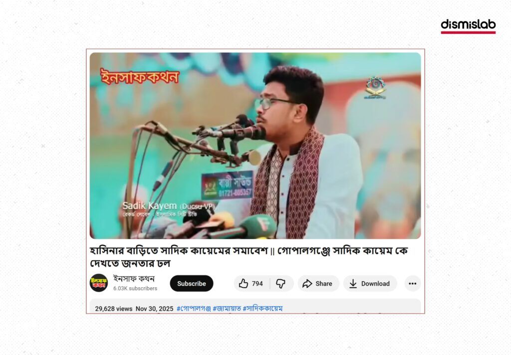 Fact-check: Viral YouTube video falsely claims DUCSU Vice President Shadik Kayem held a large assembly at Sheikh Hasina’s ancestral home in Gopalganj, Bangladesh.