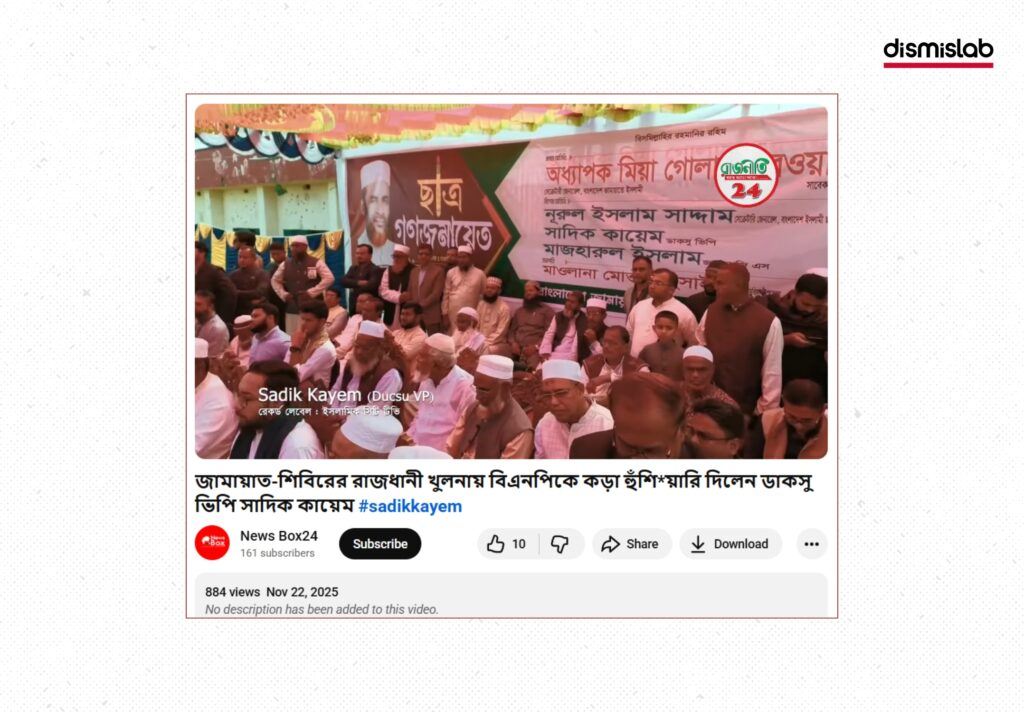 Fact-check: Viral YouTube video falsely claims DUCSU Vice President Shadik Kayem held a large assembly at Sheikh Hasina’s ancestral home in Gopalganj, Bangladesh.