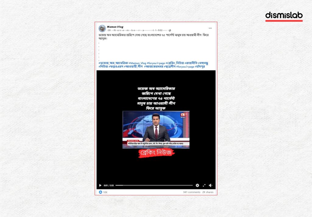Fact-check of an AI-generated video falsely claiming 75% of people in Bangladesh want the Awami League to return to power based on a Voice of America survey