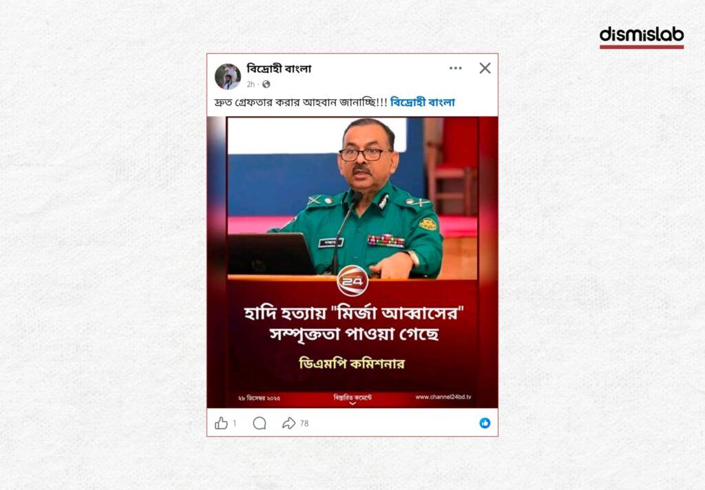 Fact-check of a fake Channel 24 photocard falsely quoting the DMP Commissioner as claiming BNP leader Mirza Abbas’s involvement in the Hadi murder, verified as fabricated by Dismislab.