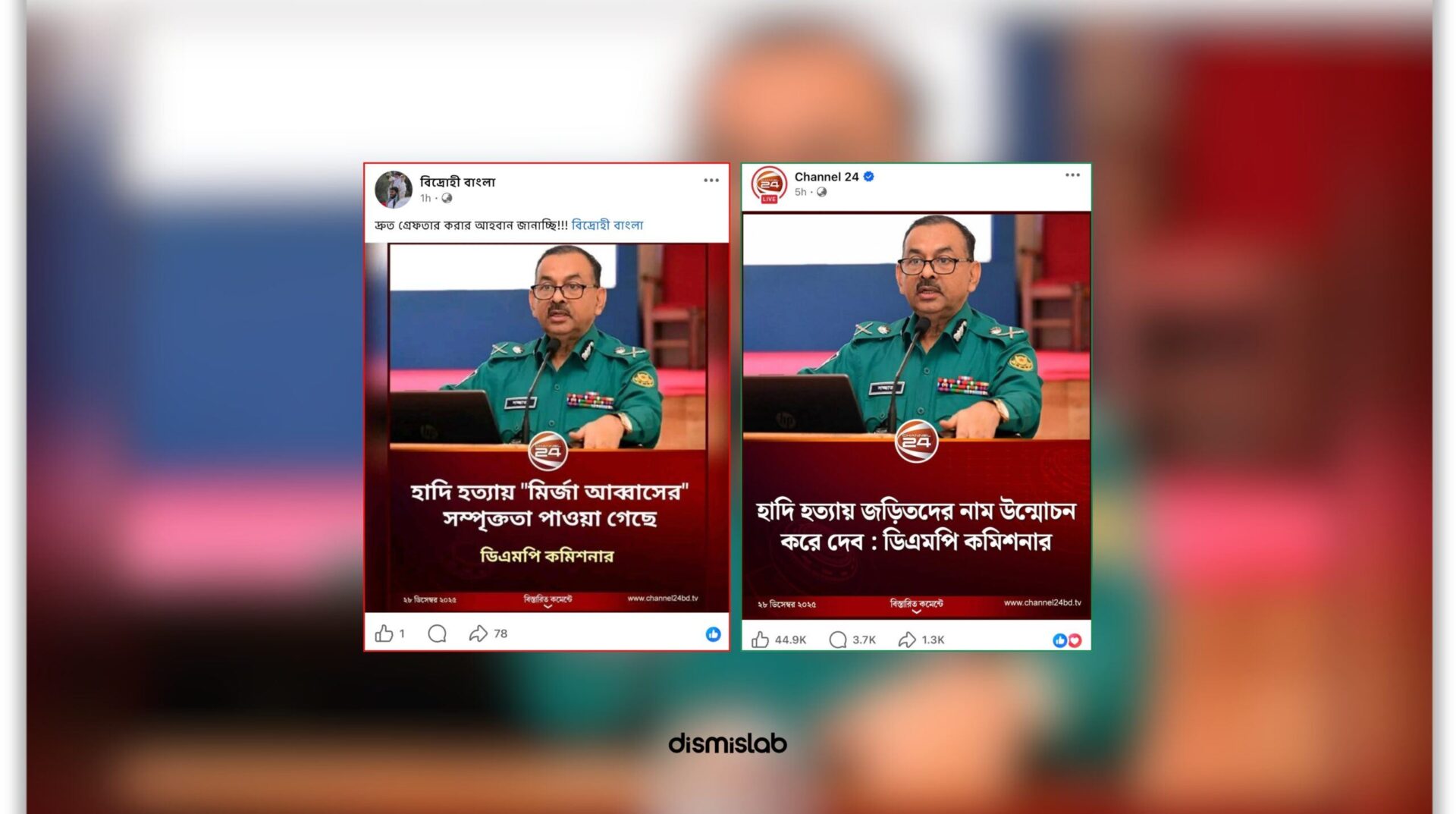 Fact-check of a fake Channel 24 photocard falsely quoting the DMP Commissioner as claiming BNP leader Mirza Abbas’s involvement in the Hadi murder, verified as fabricated by Dismislab.