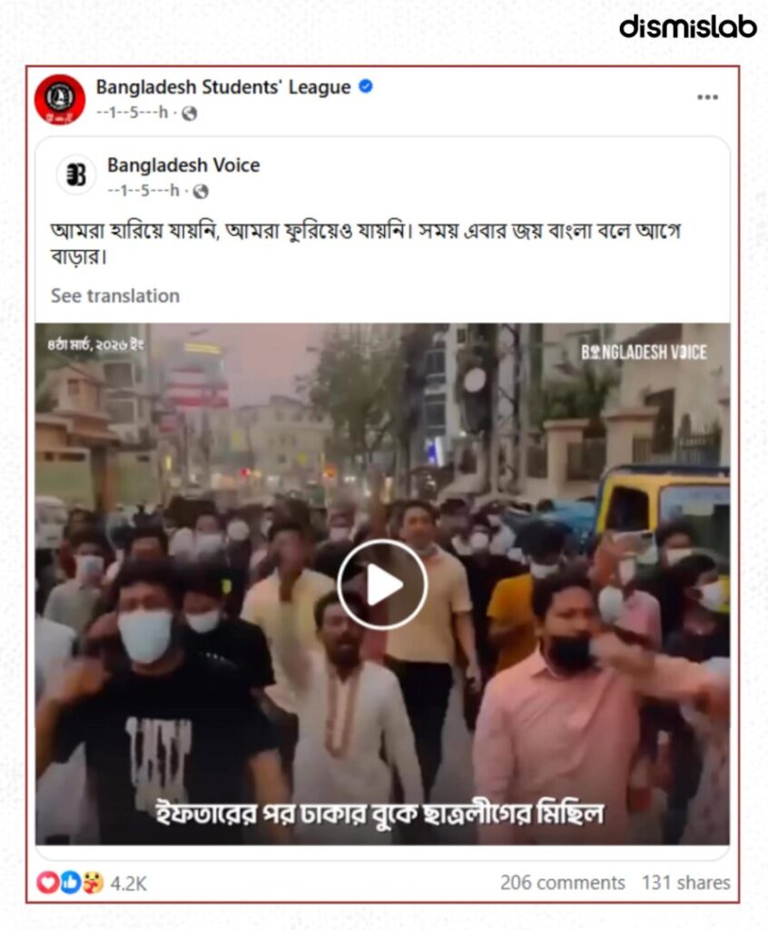 Fact-check showing old Chattogram procession video falsely shared as recent Bangladesh Chhatra League march in Dhaka after iftar on March 4, 2026