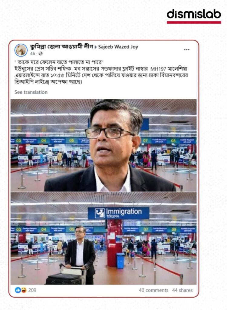 Fact-check of AI-generated images falsely claiming Chief Adviser’s press secretary Shafiqul Alam fled Bangladesh via Dhaka airport after the February 12 election.