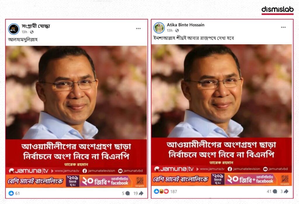 Fact-check: Fake Jamuna TV photocard falsely claims Tarique Rahman said BNP will not join election without Awami League participation