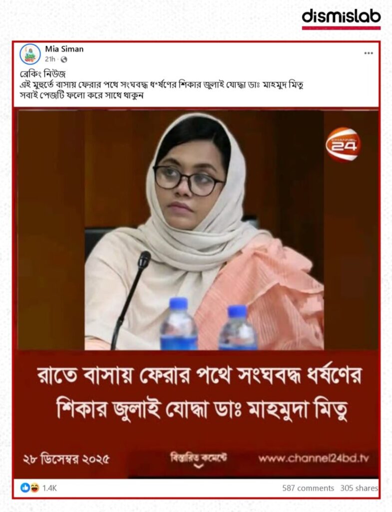 Fact-check: Fake Channel 24 photocard falsely claims NCP leader Dr. Mahmuda Mitu was gangraped while returning home at night.