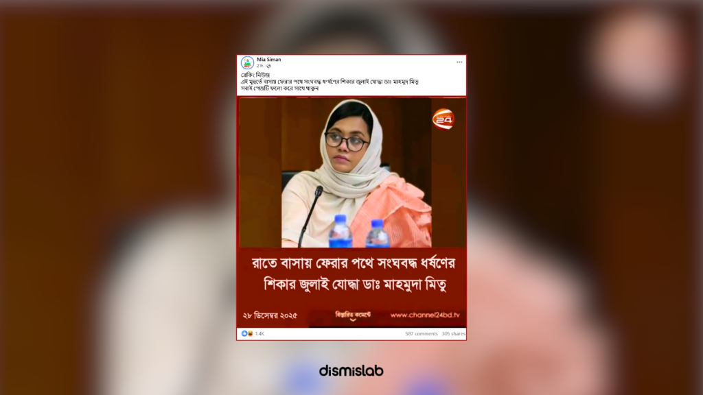 Fact-check: Fake Channel 24 photocard falsely claims NCP leader Dr. Mahmuda Mitu was gangraped while returning home at night.