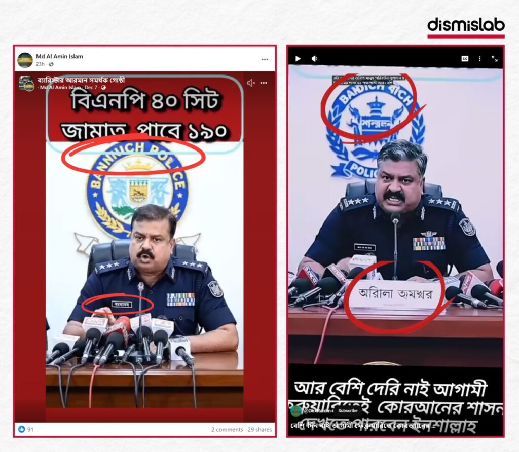 Fact-check of viral video showing a police officer claiming BNP will win 40 seats, Jamaat 190, and NCP 20 in an election survey—analysis reveals the footage is AI-generated with altered logos and fabricated statements.