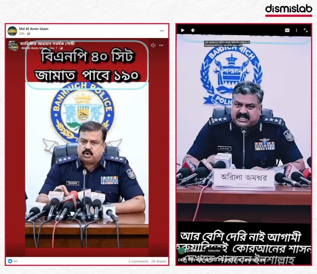 Fact-check of viral video showing a police officer claiming BNP will win 40 seats, Jamaat 190, and NCP 20 in an election survey—analysis reveals the footage is AI-generated with altered logos and fabricated statements.