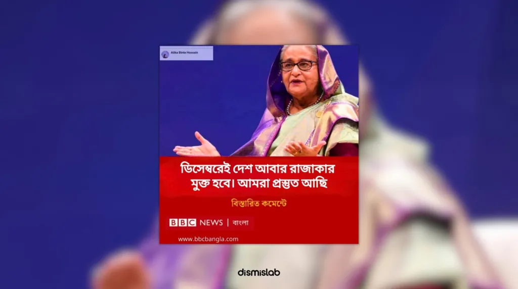 Fact-check of a fake BBC Bangla photocard falsely claiming Bangladesh will become razakar-free in December, featuring Sheikh Hasina image and viral Facebook misinformation