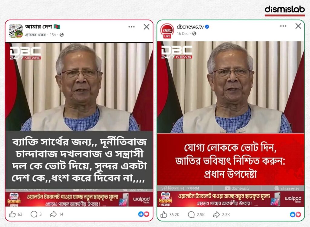 Fact-check: Fake DBC News photocard falsely quotes Dr. Muhammad Yunus urging voters not to support a corrupt or terrorist party, viral on Facebook.