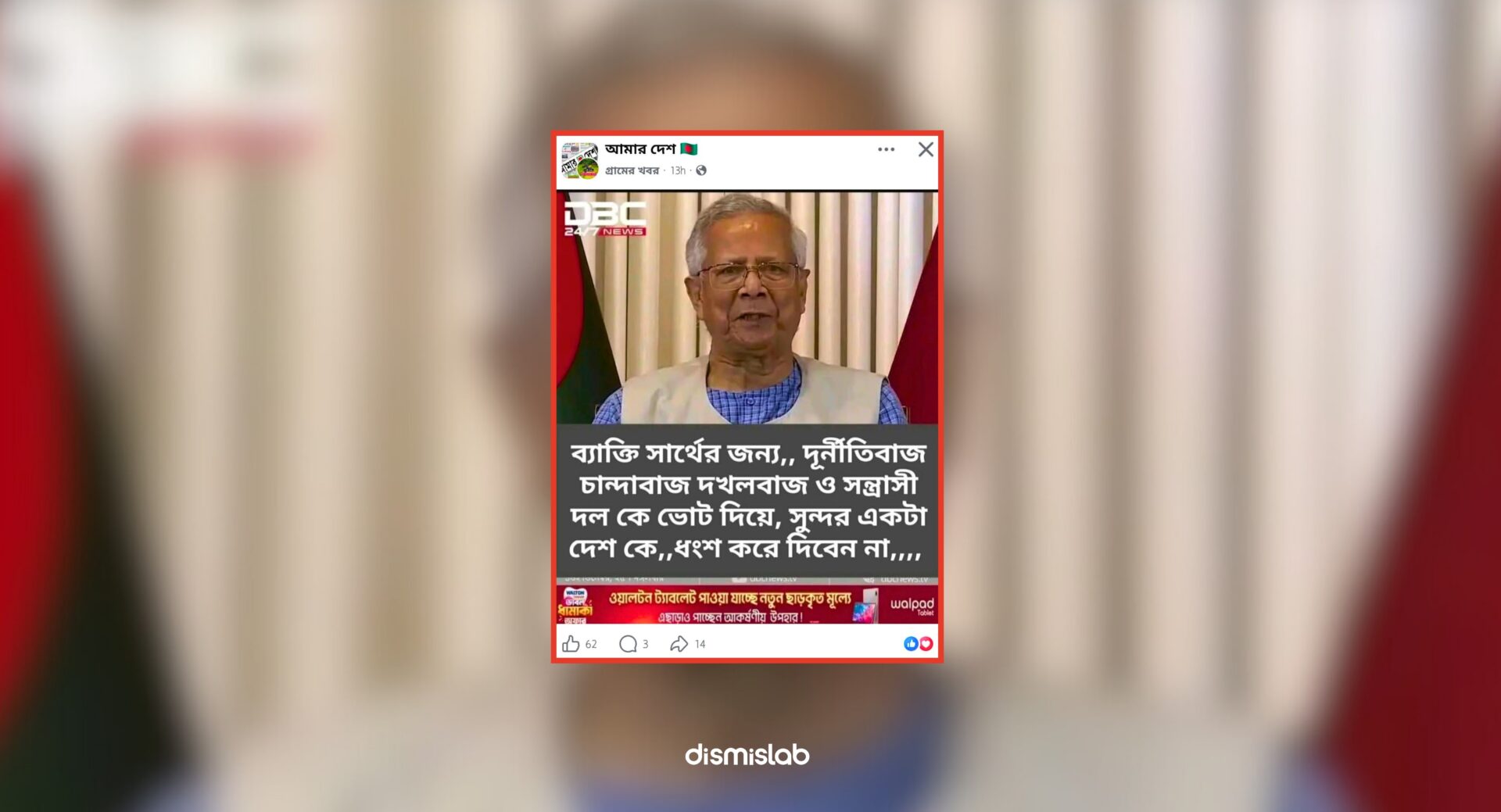 Fact-check: Fake DBC News photocard falsely quotes Dr. Muhammad Yunus urging voters not to support a corrupt or terrorist party, viral on Facebook.