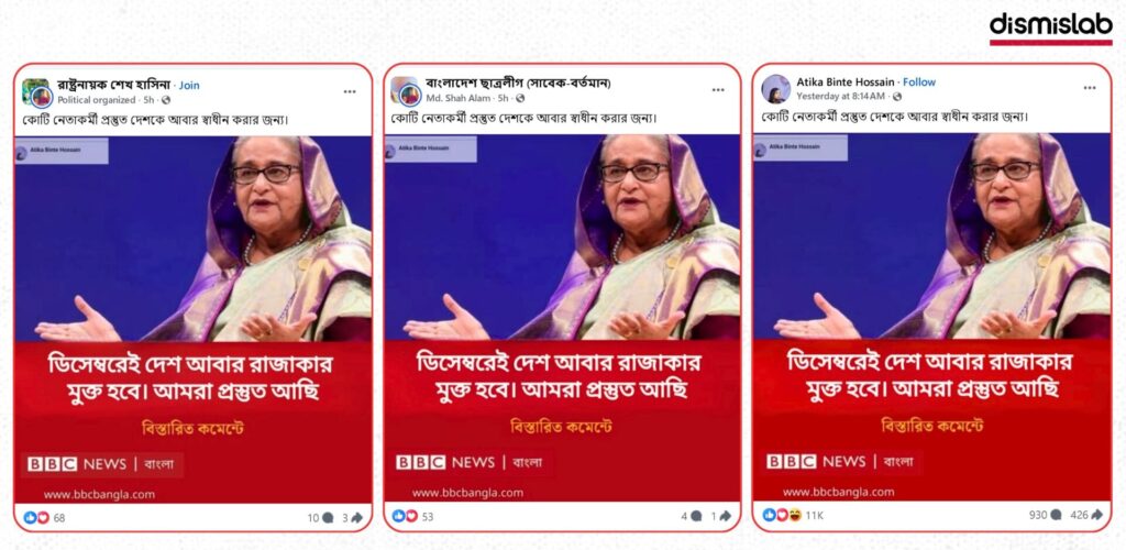 Fact-check of a fake BBC Bangla photocard falsely claiming Bangladesh will become razakar-free in December, featuring Sheikh Hasina image and viral Facebook misinformation