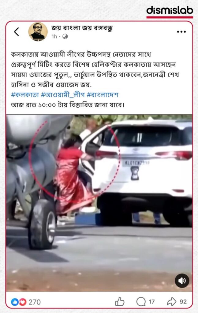 Fact-check: Viral video falsely claims Saima Wazed Putul arrived in Kolkata by helicopter for an Awami League meeting, but the footage actually shows Indian President Droupadi Murmu landing in Kerala.