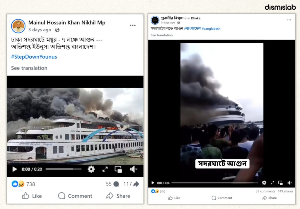 Fact-check report debunking old and misleading fire incident videos falsely shared as recent events in Bangladesh.