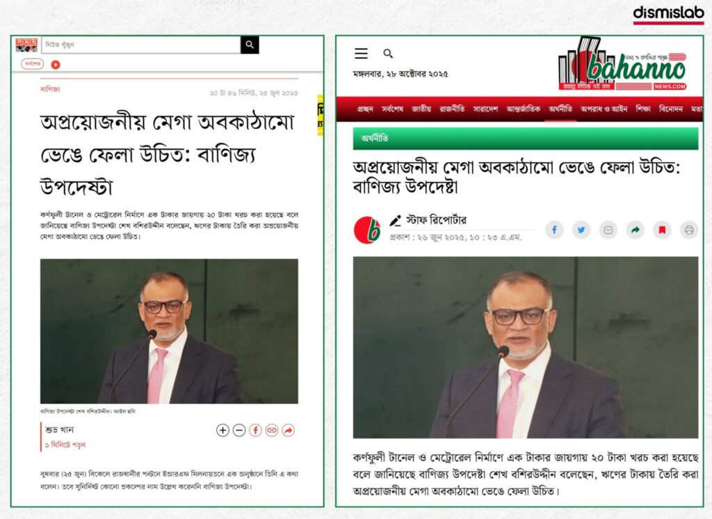 Fact-check: Distorted old remarks of Bangladesh Commerce Adviser Sheikh Bashir Uddin falsely circulated as a call to demolish the Metro Rail after the Farmgate metro pillar incident.