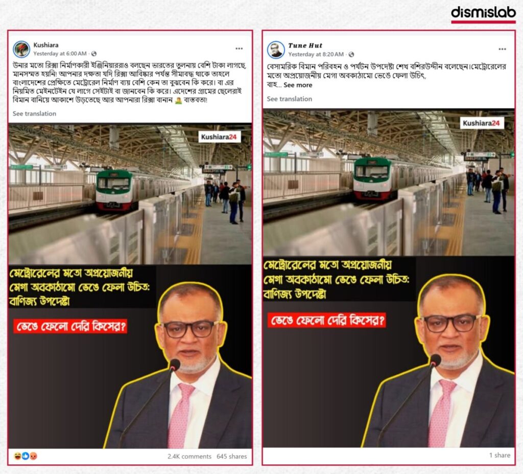 Fact-check: Distorted old remarks of Bangladesh Commerce Adviser Sheikh Bashir Uddin falsely circulated as a call to demolish the Metro Rail after the Farmgate metro pillar incident.