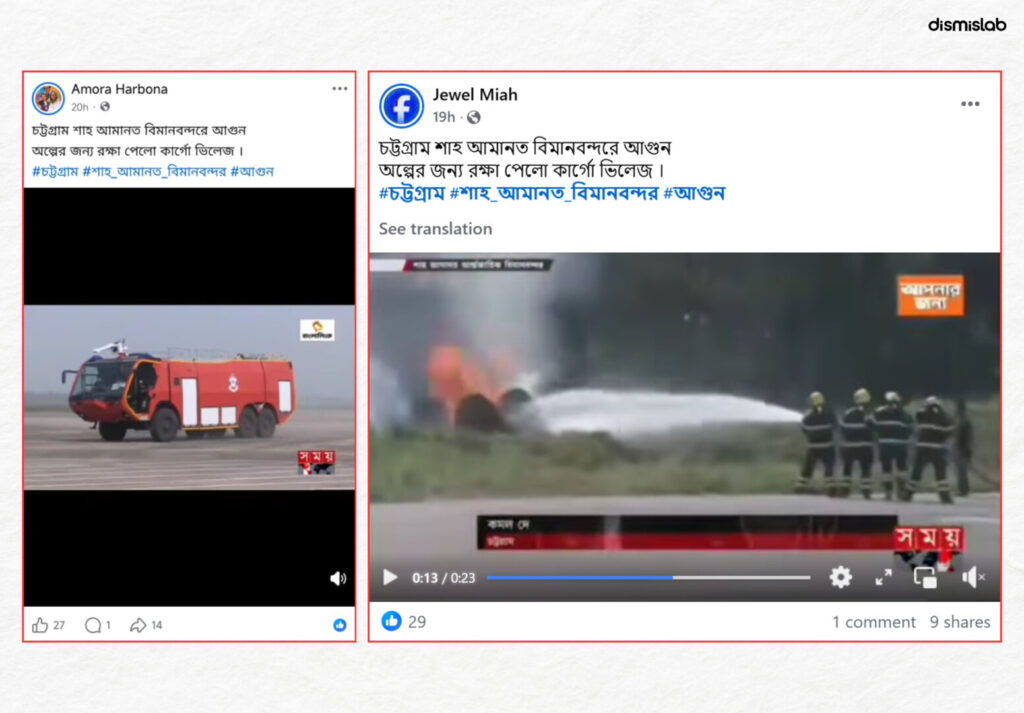 Fact-check: Viral video falsely claims fire broke out at Chattogram Shah Amanat Airport, but the footage shows a firefighting drill near the cargo warehouse area.