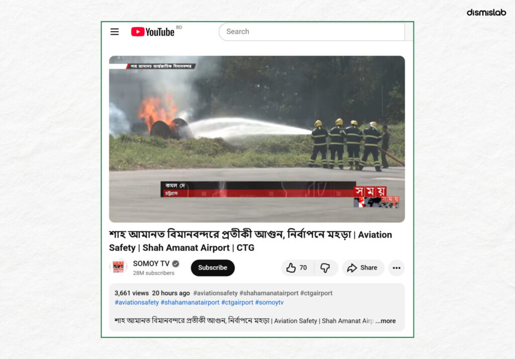 Fact-check: Viral video falsely claims fire broke out at Chattogram Shah Amanat Airport, but the footage shows a firefighting drill near the cargo warehouse area.