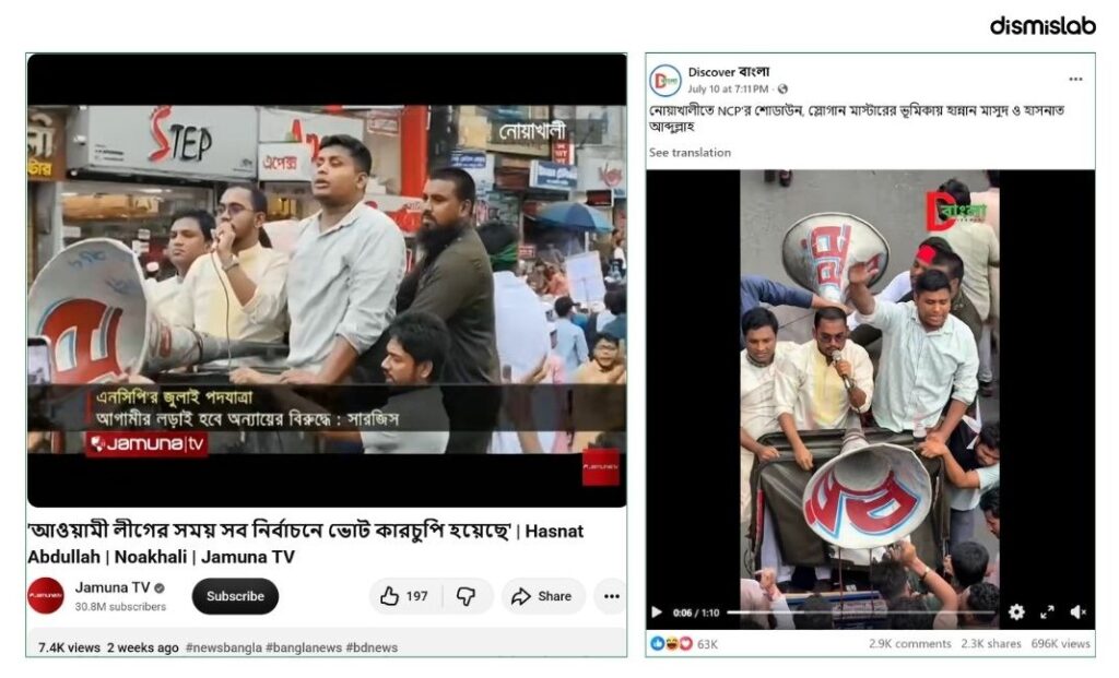Factcheck NCP Habiganj Rally, Noakhali July March