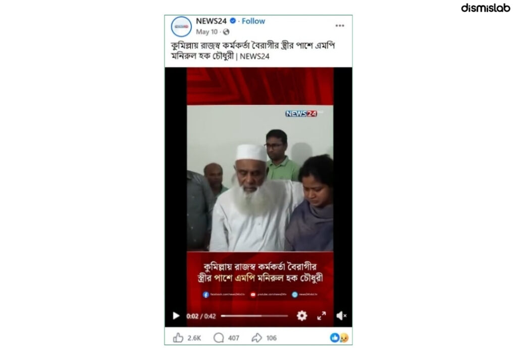 factcheck BNP MP Monirul Haque Chowdhury's arrest with a woman is fake