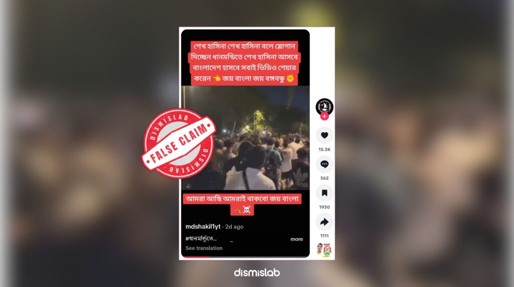 Video claiming people chanted ‘Sheikh Hasina’ in Dhanmondi uses Indian footage and manipulated audio