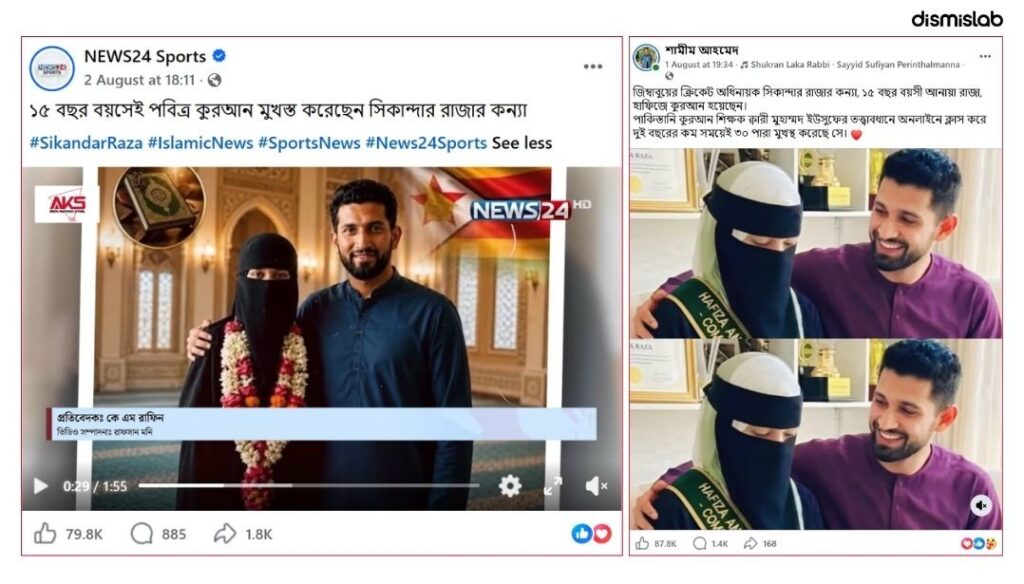 A video post claims that Anaya Raza, daughter of Zimbabwean cricketer Sikandar Raza, memorized the Holy Quran at the age of 15. However, a fact-check by Dismislab revealed that the claim is incorrect. Sikandar Raza himself confirmed to Dismislab that the claim is false.