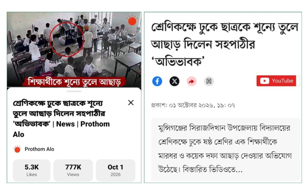 Viral school assault video falsely attributed to a teacher in Bangladesh.