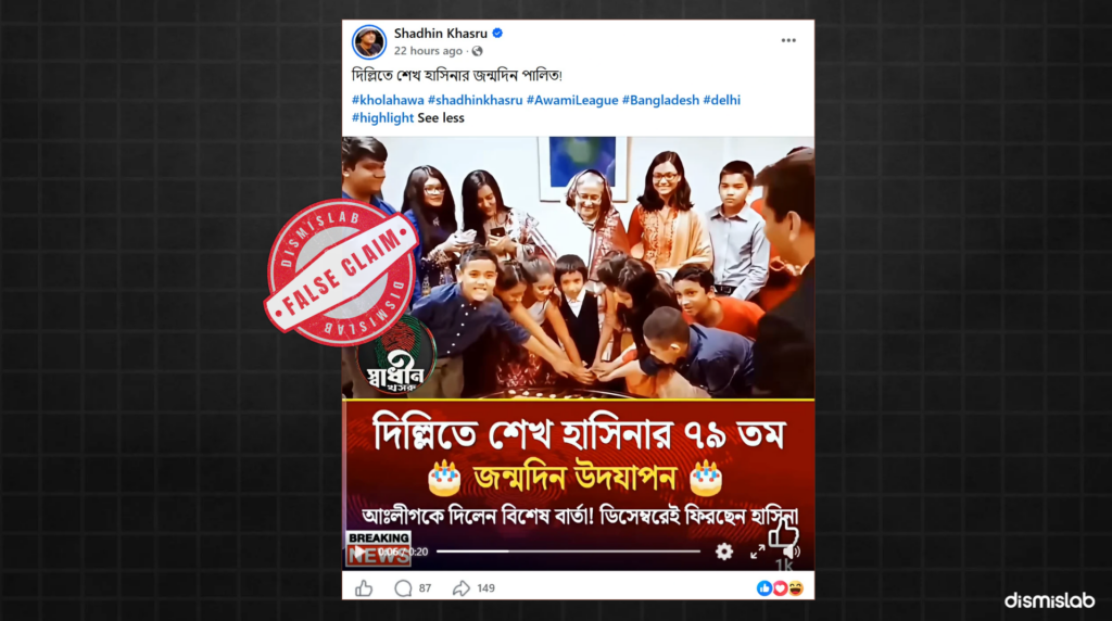 Seven-year-old footage falsely shared as ‍Sheikh Hasina’s birthday celebration in Delhi