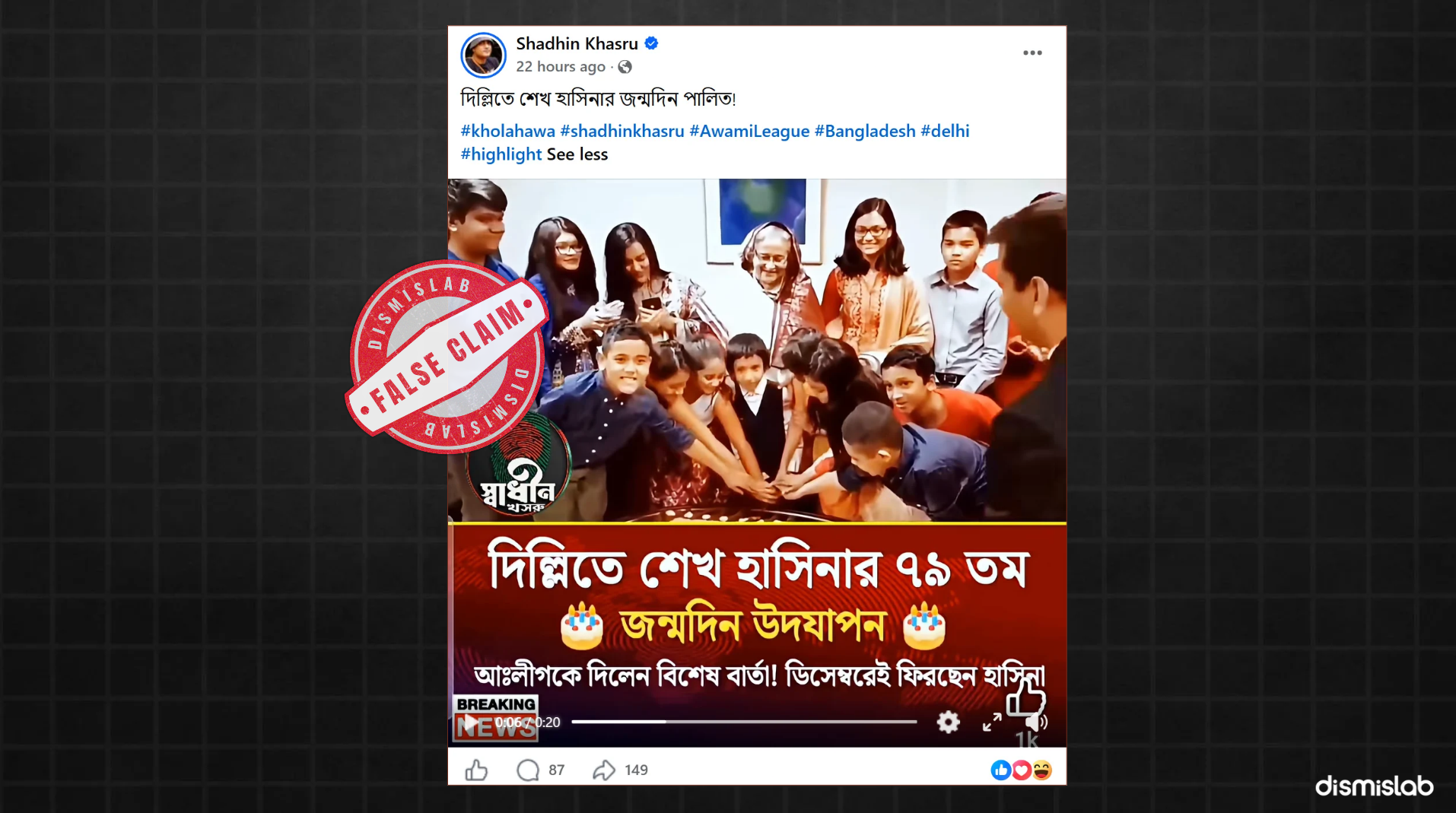Seven-year-old footage falsely shared as Sheikh Hasina’s birthday celebration in Delhi